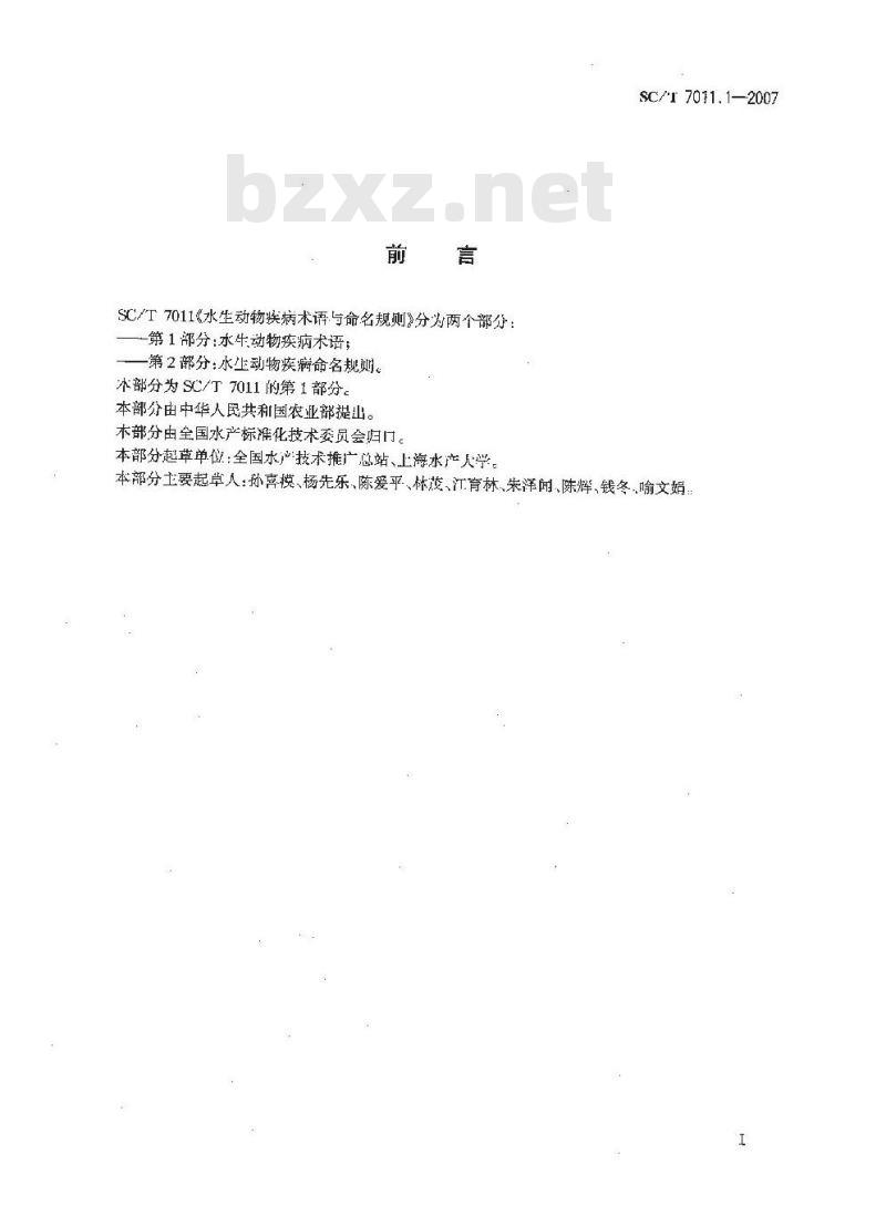 SC/T 7011.1-2007 水生动物疾病术语与命名规则 第1部分:水生动物疾病术语 SC/T 7011.1-2007 水生动物疾病术语与命名规则 第1部分:水生动物疾病术语