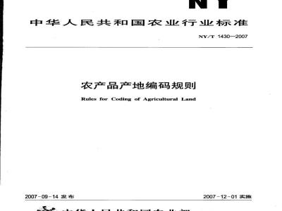 NY/T 1430-2007 农产品产地编码规则