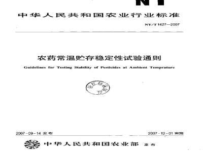NY/T 1427-2007 农药常温贮存稳定性试验通则