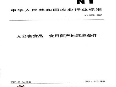 NY 5358-2007 无公害食品 食用菌产地环境条件
