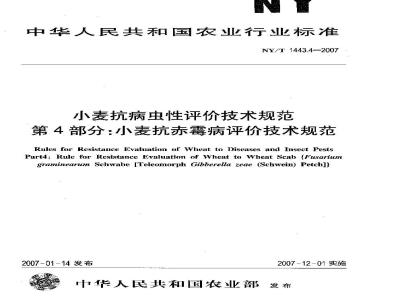 NY/T 1443.4-2007 小麦抗病虫性评价技术规范 第4部分:小麦抗赤霉病评价技术规范