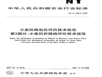 NY/T 1443.3-2007 小麦抗病虫性评价技术规范 第3部分:小麦抗秆锈病评价技术规范