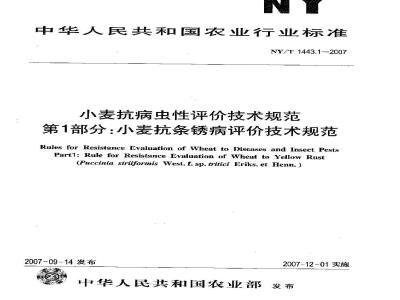 NY/T 1443.1-2007 小麦抗病虫性评价技术规范 第1部分:小麦抗条锈病评价技术规范