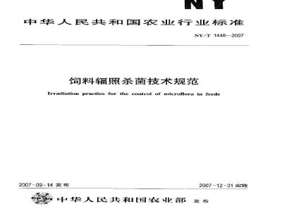 NY/T 1448-2007 饲料辐照杀菌技术规范