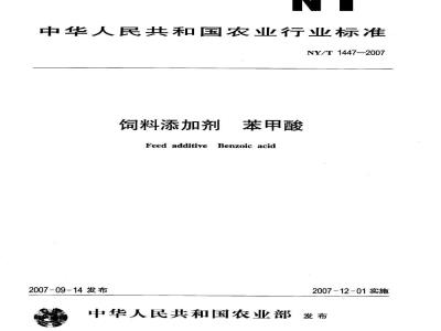 NY/T 1447-2007 饲料添加剂 苯甲酸