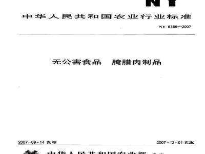 NY 5356-2007 无公害食品 腌腊肉制品