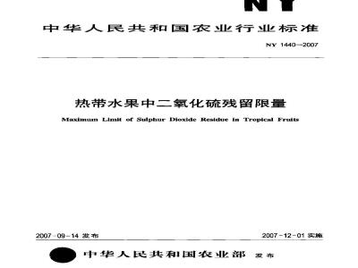 NY 1440-2007 热带水果中二氧化硫残留限量