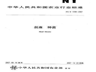 NY/T 1439-2007 剑麻 种苗