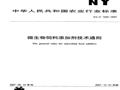 NY/T 1444-2007 微生物饲料添加剂技术通则