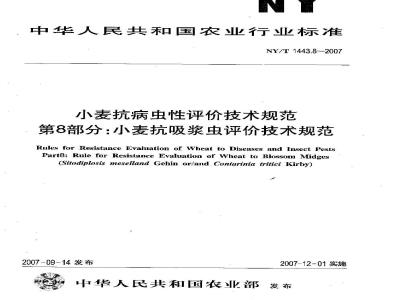 NY/T 1443.8-2007 小麦抗病虫性评价技术规范 第8部分:小麦抗吸浆虫评价技术规范