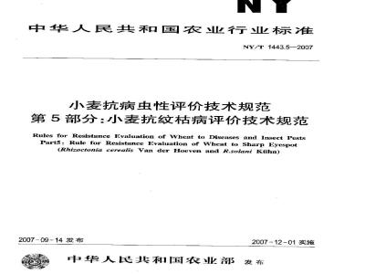 NY/T 1443.5-2007 小麦抗病虫性评价技术规范 第5部分:小麦抗纹枯病评价技术规范