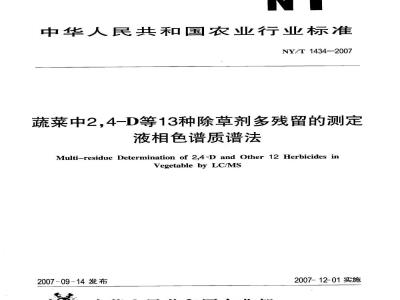 NY/T 1434-2007 蔬菜中2,4-D等13种除草剂多残留的测定液相色谱质谱法