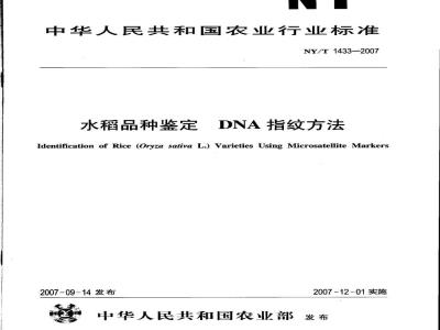 NY/T 1433-2007 水稻品种鉴定 DNA指纹方法
