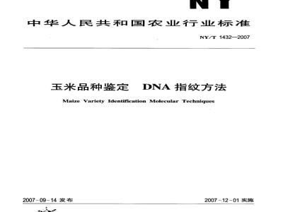 NY/T 1432-2007 玉米品种鉴定 DNA指纹方法