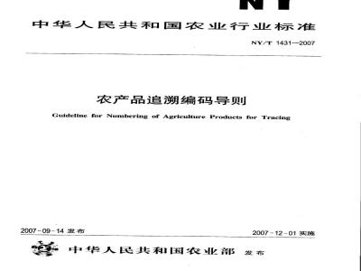 NY/T 1431-2007 农产品追溯编码导则