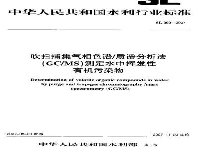 SL 393-2007 吹扫捕集气相色谱／质谱分析法(GC／MS)测定水中挥发性有机污染物