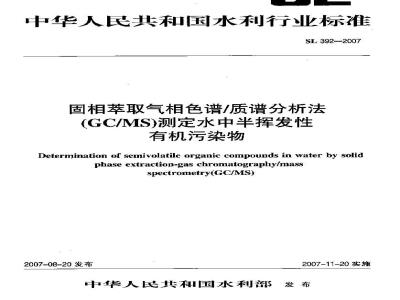 SL 392-2007 固相萃取气相色谱／质谱分析法(GC／MS)测定水中半挥发性有机污染物