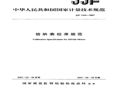 JJF 1165-2007 信纳表校准规范