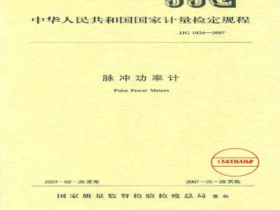 JJG 1024-2007 脉冲功率计检定规程