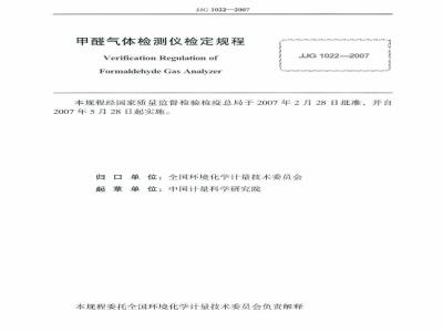 JJG 1022-2007 甲醛气体检测仪检定规程