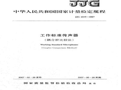 JJG 1019-2007 工作标准传声器(耦合腔比较法)检定规程