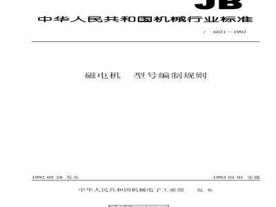 JB/T 6021-1992 Rules for compiling magneto models