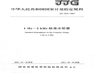 JJG 1018-2007 1Hz～2kHz标准水听器检定规程