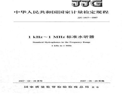 JJG 1017-2007 1kHz～1MHz标准水听器检定规程