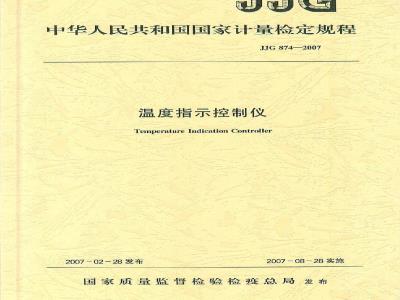JJG 874-2007 温度指示控制仪检定规程