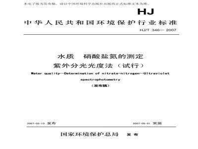 HJ/T 346-2007 水质 硝酸盐氮的测定 紫外分光光度法(试行)