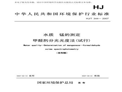 HJ/T 344-2007 水质 锰的测定 甲醛肟分光光度法(试行)
