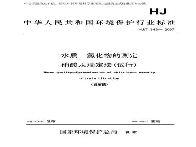 HJ/T 343-2007 水质 氯化物的测定 硝酸汞滴定法(试行)