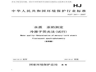 HJ/T 341-2007 水质 汞的测定 冷原子荧光法(试行)