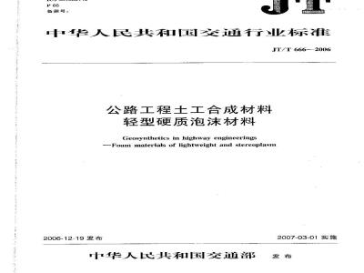 JT/T 666-2006 公路工程土工合成材料 轻型硬质泡沫材料