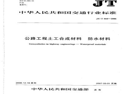 JT/T 664-2006 公路工程土工合成材料 防水材料