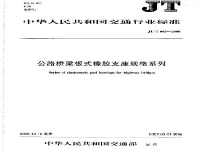 JT/T 663-2006 公路桥梁板式橡胶支座规格系列