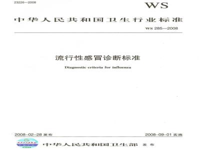 WS 285-2008 流行性感冒诊断标准