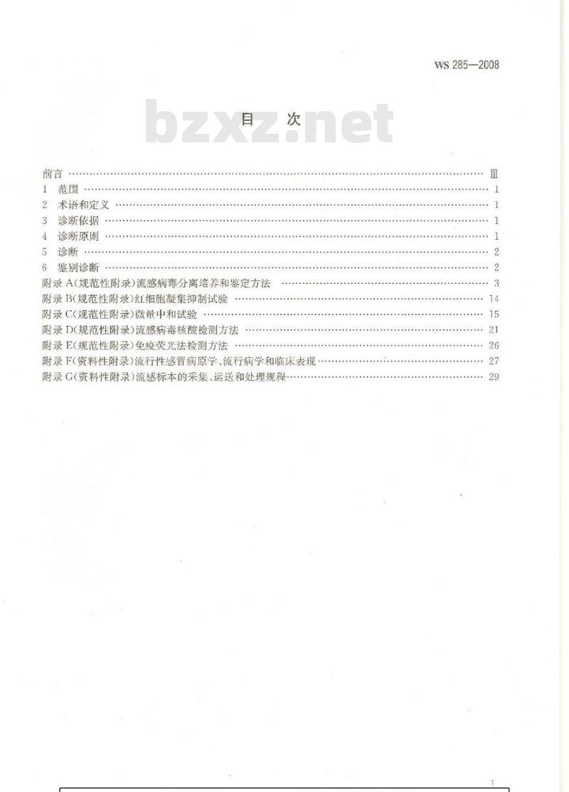WS 285-2008 流行性感冒诊断标准 WS 285-2008 流行性感冒诊断标准