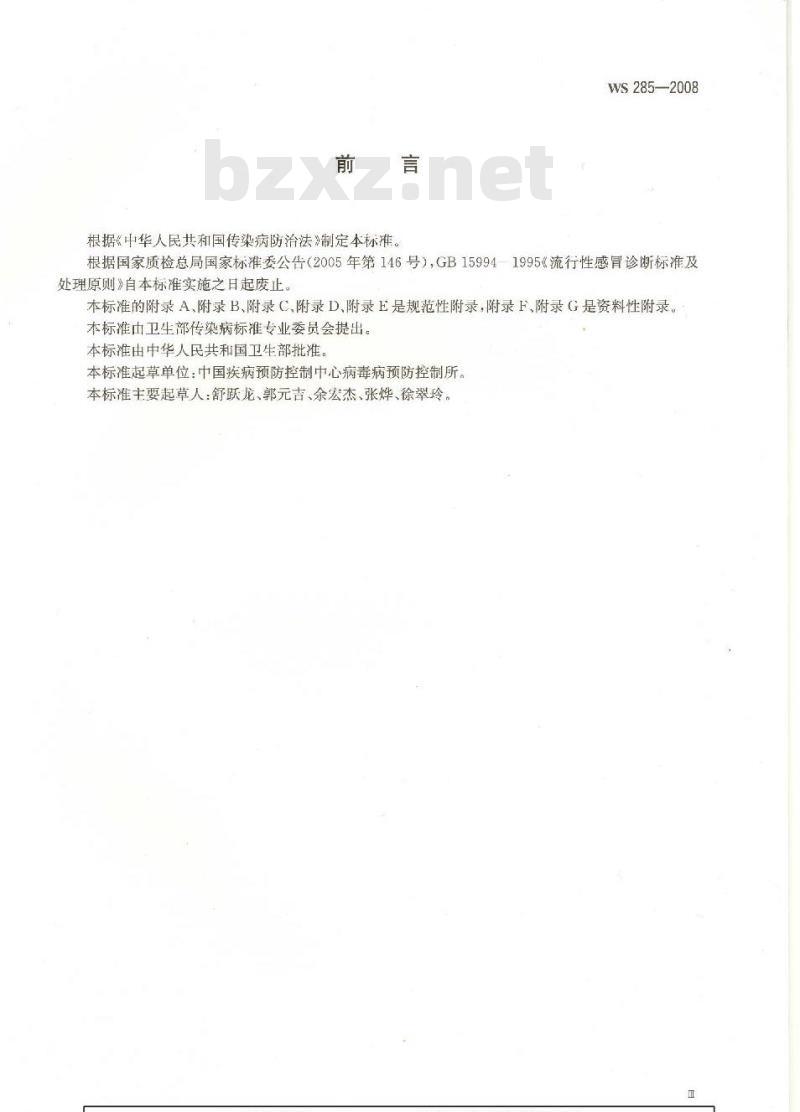 WS 285-2008 流行性感冒诊断标准 WS 285-2008 流行性感冒诊断标准