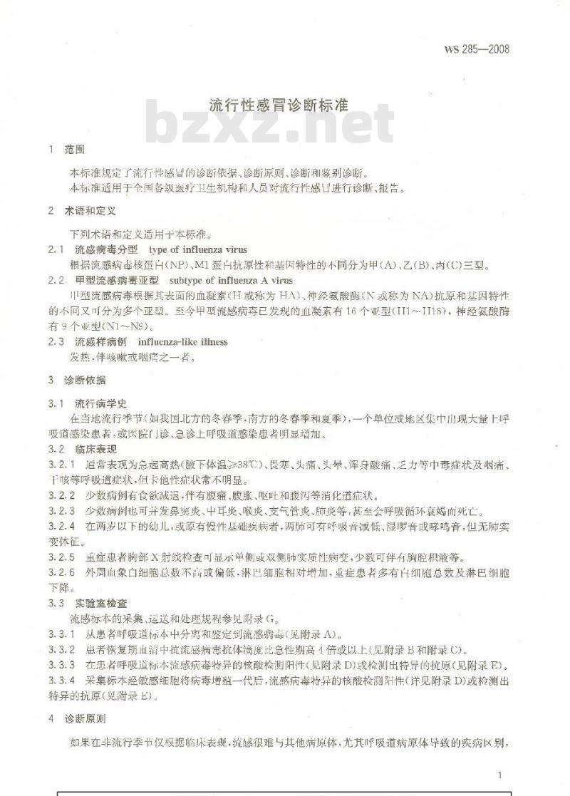 WS 285-2008 流行性感冒诊断标准 WS 285-2008 流行性感冒诊断标准