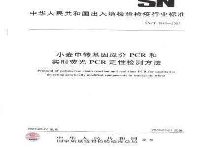 SN/T 1943-2007 小麦中转基因成分PCR和实时荧光PCR定性检测方法