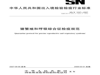 SN/T 1247-2007 猪繁殖和呼吸综合征检疫规范