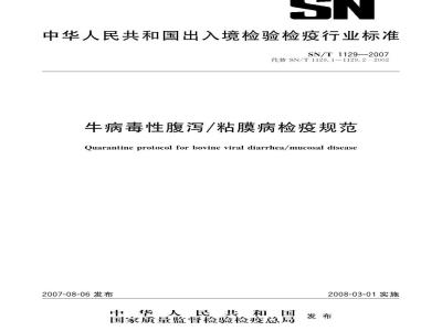 SN/T 1129-2007 牛病毒性腹泻/粘膜病检疫规范