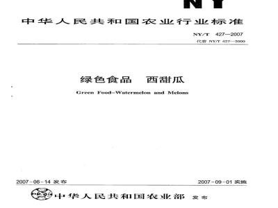 NY/T 427-2007 绿色食品 西甜瓜