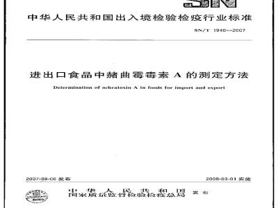 SN/T 1940-2007 进出口食品中赭曲霉毒素A的测定方法