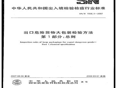 Inspection rules of large packagings for export dangerous goods-Part 1:General specification