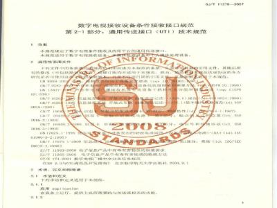 SJ/T 11376-2007 数字电视接收设备条件接受接口规范 第2-1部分:通用传送接口(UTI)技术规范