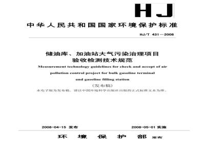 HJ/T 431-2008 储油库、加油站大气污染治理项目验收检测技术规范