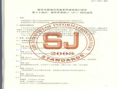 SJ/T 11377-2007 数字电视接收设备条件接受接口规范 第2-2部分:通用传送接口(UTI)测试规范