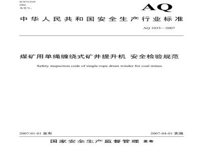 AQ 1035-2007 煤矿用单绳缠绕式提升绞车安全检验规范